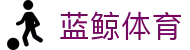 蓝鲸体育 - 官方安全线路，放心看球